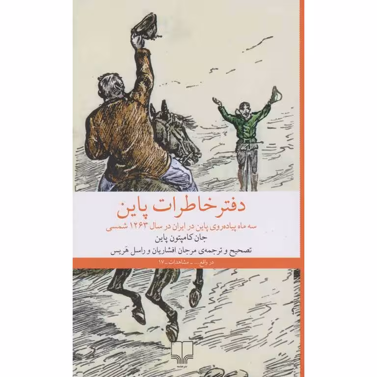 دفتر خاطرات پاین