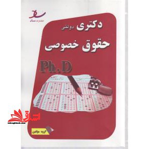 دکتری مدیریت آموزشی دانشگاه آزاد - فروشگاه کتاب اشراق