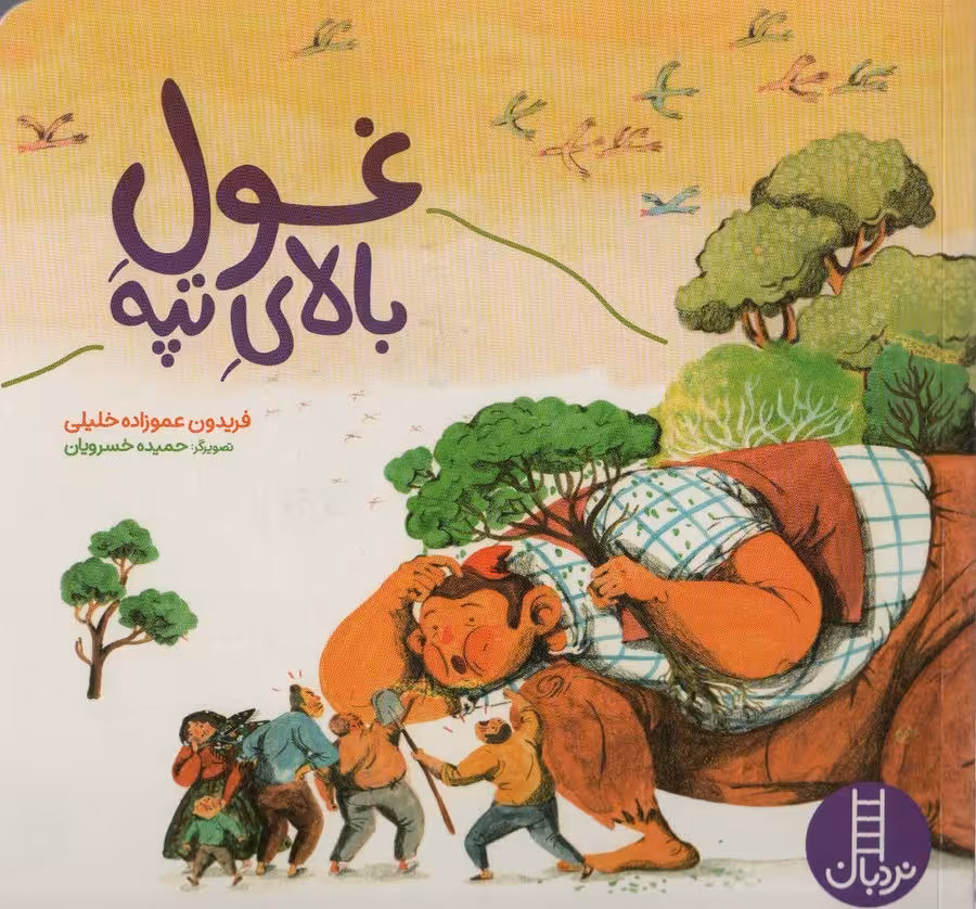 غول بالای تپه (گلاسه) - ناشربوک | خرید آنلاین کتاب