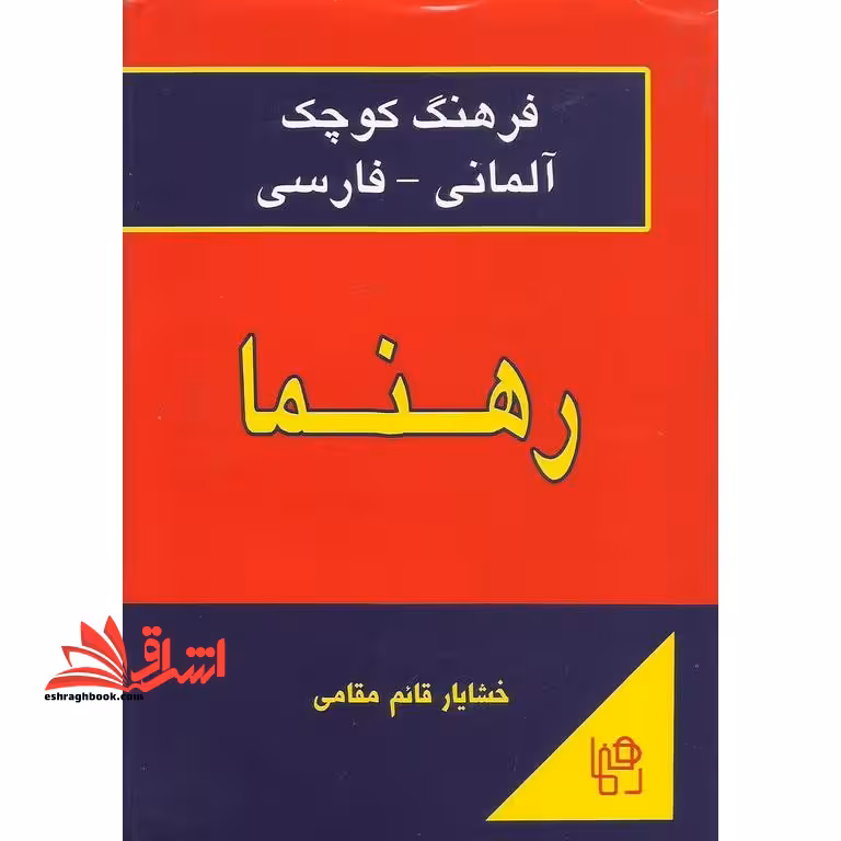 فرهنگ کوچک آلمانی – فارسی - فروشگاه کتاب اشراق