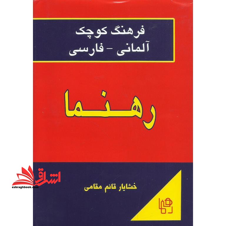 فرهنگ کوچک آلمانی – فارسی - فروشگاه کتاب اشراق