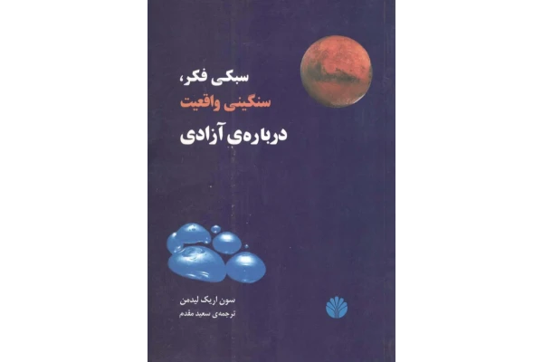 کتاب سبکی فکر، سنگینی واقعیت درباره ی آزادی - کتابخانه مجازی واتیکان