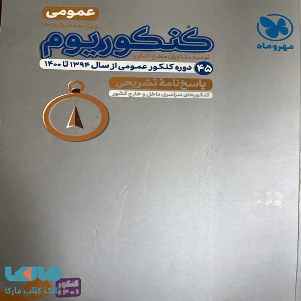پاسخنامه کنکوریوم عمومی مهروماه