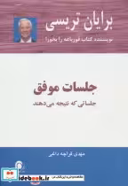 قیمت و خرید کتاب جلسات موفق اثر برایان تریسی | ایده بوک