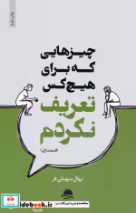 قیمت و خرید کتاب چیزهایی که برای هیچ کس تعریف نکردم 1 | ایده بوک