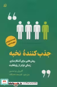 قیمت و خرید کتاب جذب کننده ی نخبه مولانا | ایده بوک
