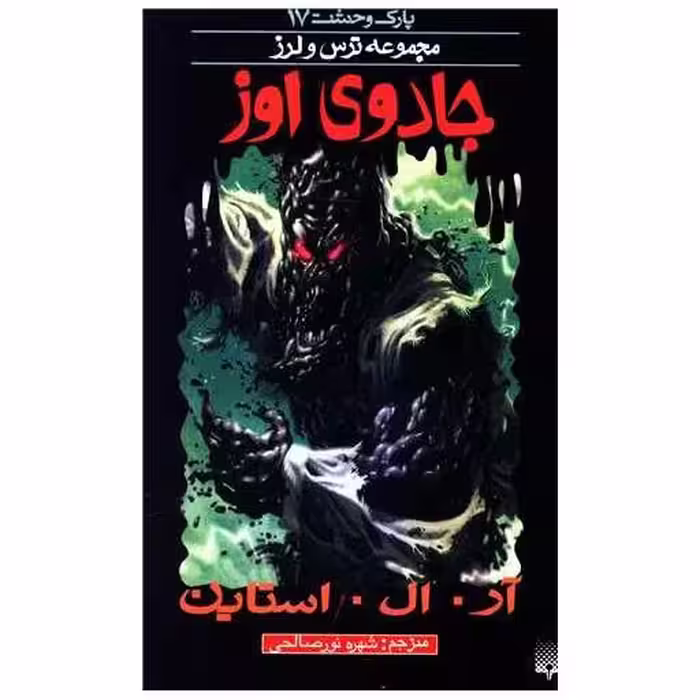 کتاب پارک وحشت (17)(جادوی اوز) اثر آر ال استاین