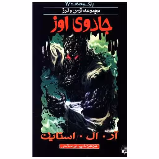 کتاب پارک وحشت (17)(جادوی اوز) اثر آر ال استاین