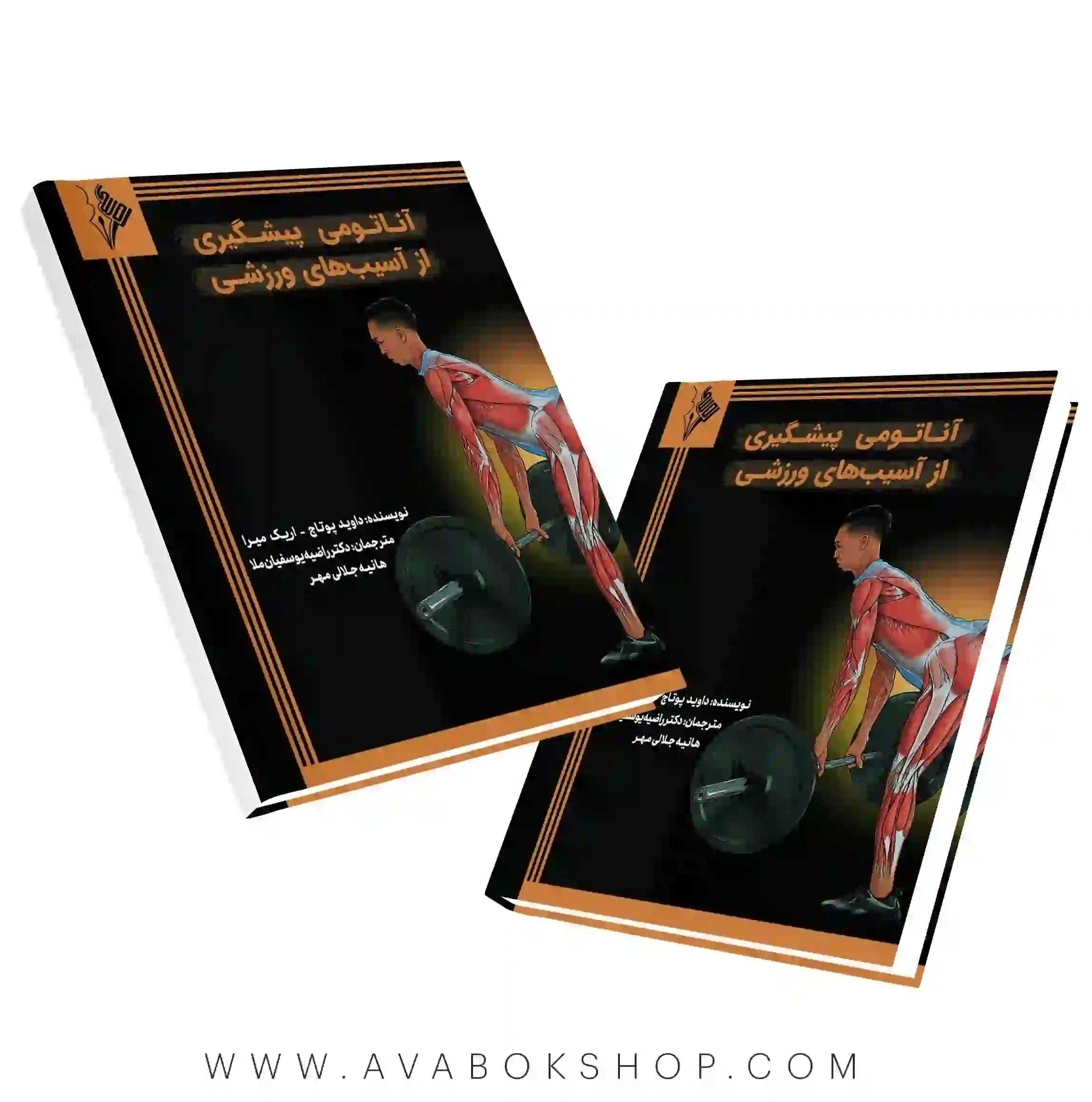 کتاب آناتومی پیشگیری از آسیب‌های ورزشی انتشارات نرسی