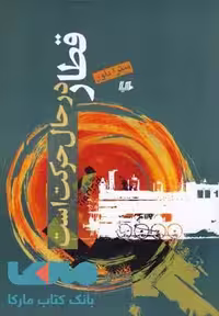 قطار در حال حرکت است نشر هیلا