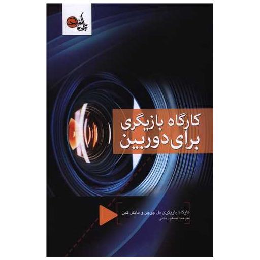 کتاب کارگاه بازیگری برای دوربین اثر مل چرچر