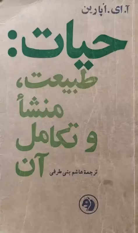 حیات:طبیعت،منشاء و تکامل آن | آ.ای.اپارین
