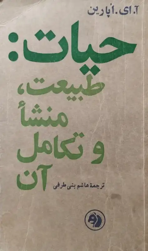 حیات:طبیعت،منشاء و تکامل آن | آ.ای.اپارین