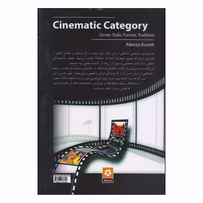 کتاب تقسیم بندی سینمایی اثر علیرضا کاوه انتشارات روزنه کار