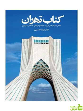 کتاب تهران حمیدرضا حسینی روزنه - سیب ترش - SibTorsh حمیدرضا حسینی