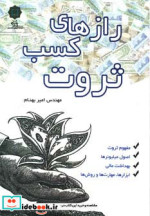 قیمت و خرید کتاب رازهای کسب ثروت اثر امیر بهنام | ایده بوک