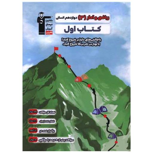 ریاضی و آمار 3 دوازدهم انسانی کتاب اول (2720) اثر گروه مولفان قلم چی