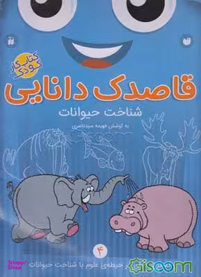 کتاب قاصدک دانایی 4 (شناخت حیوانات) اثر فهیمه سید ناصری انتشارات ذکر