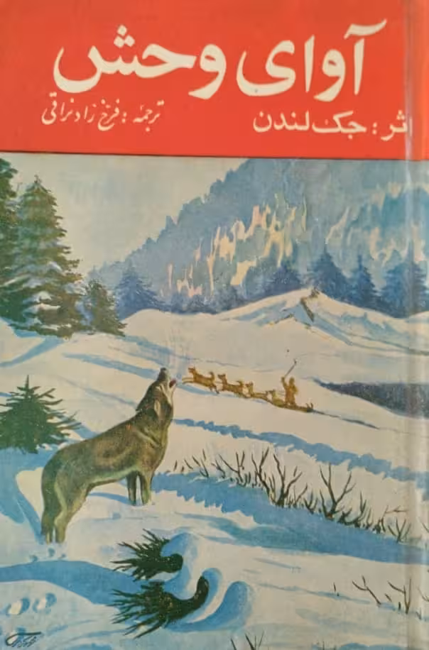 آوای وحش | جک لندن