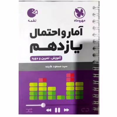 کتاب آمارو احتمال یازدهم لقمه اثر مسعود طایفه انتشارات مهروماه