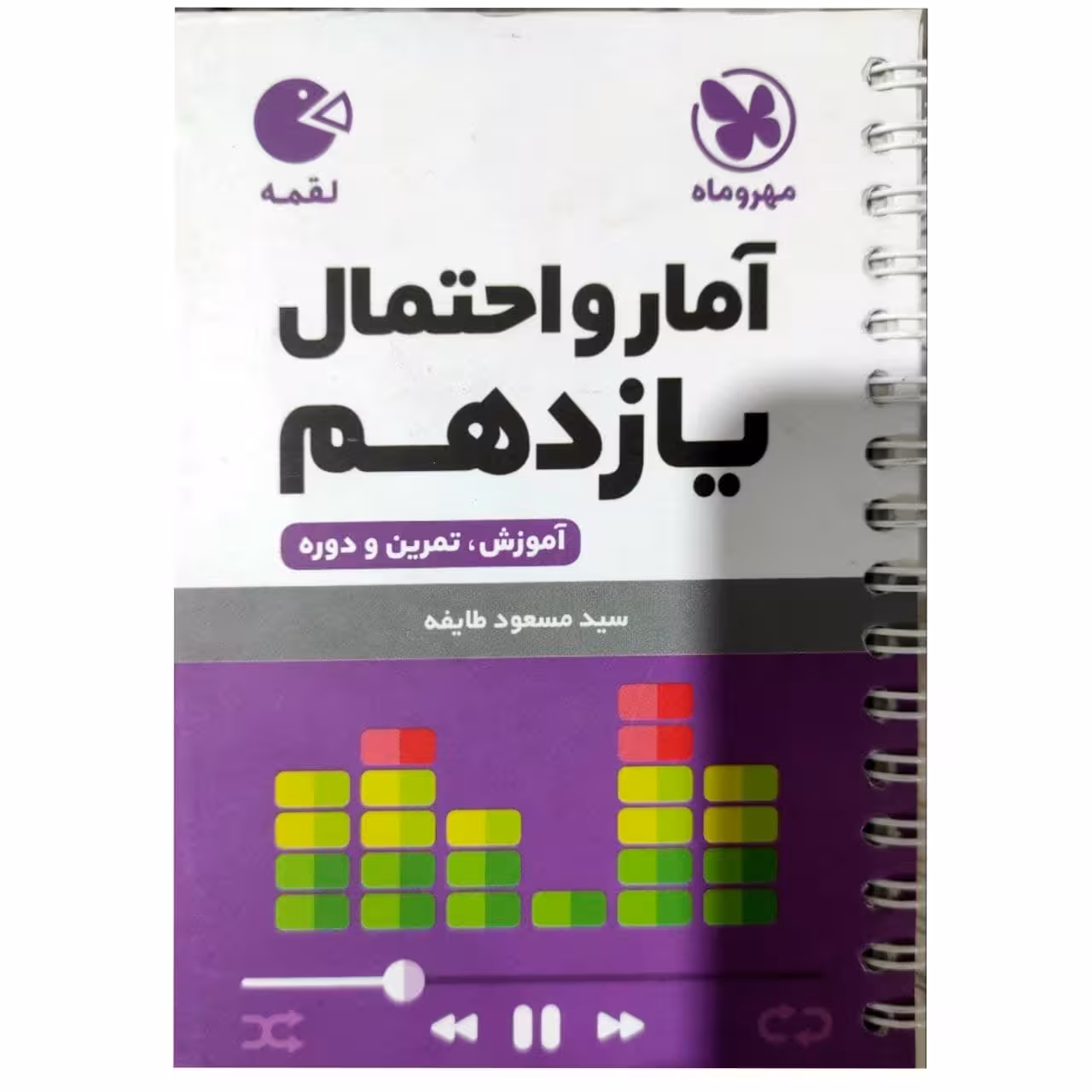کتاب آمارو احتمال یازدهم لقمه اثر مسعود طایفه انتشارات مهروماه