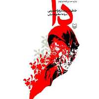 102173-کتاب دا خاطرات سیده زهرا حسینی جلد سخت سلفون-سوره مهر
