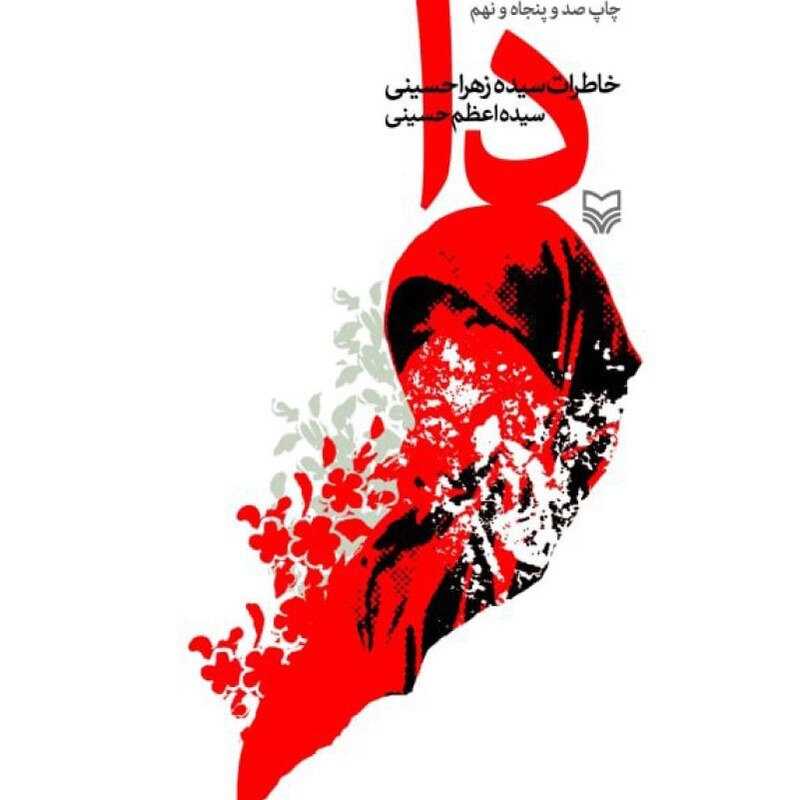 102173-کتاب دا خاطرات سیده زهرا حسینی جلد سخت سلفون-سوره مهر