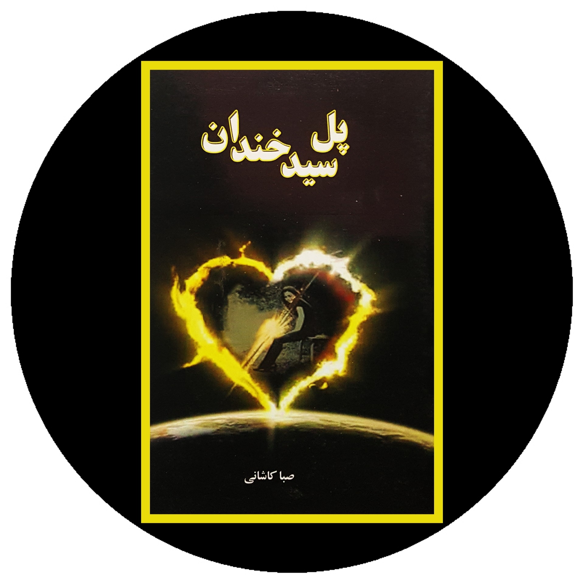کتاب پل سید خندان - خرید با تخفیف چهل درصد از کتاب دایره قهوه ای -