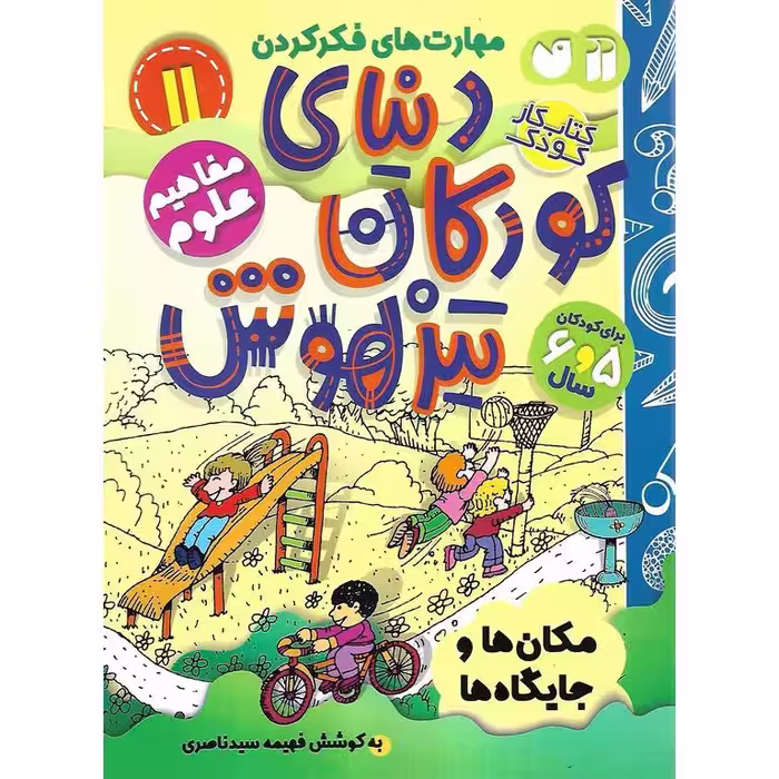 دنیای کودکان تیزهوش 11: مفاهیم علوم (مکان ها و جایگاه ها)