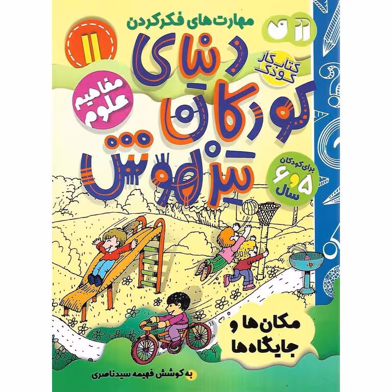 دنیای کودکان تیزهوش 11: مفاهیم علوم (مکان ها و جایگاه ها)