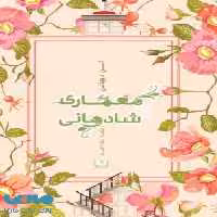معماری شادمانی نشر شمشاد