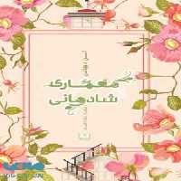 معماری شادمانی نشر شمشاد