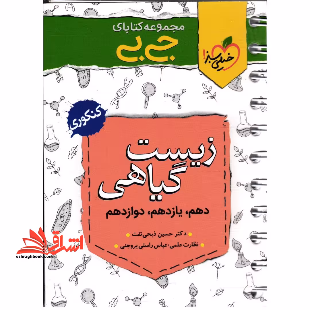 زیست گیاهی کنکور (کتابای جی بی) - فروشگاه کتاب اشراق