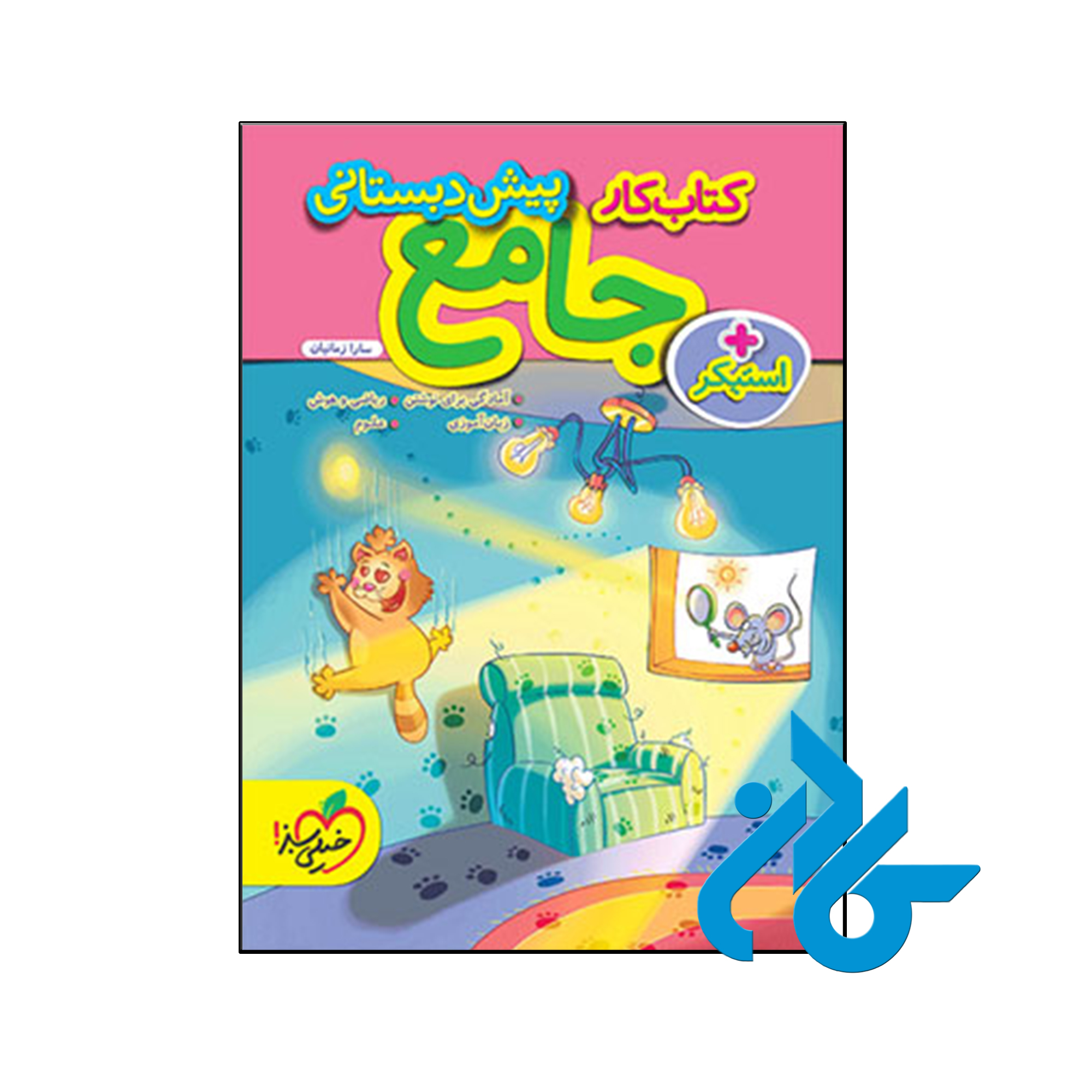 کتاب کار جامع پیش دبستانی خیلی سبز - فروشگاه اینترنتی کــادن