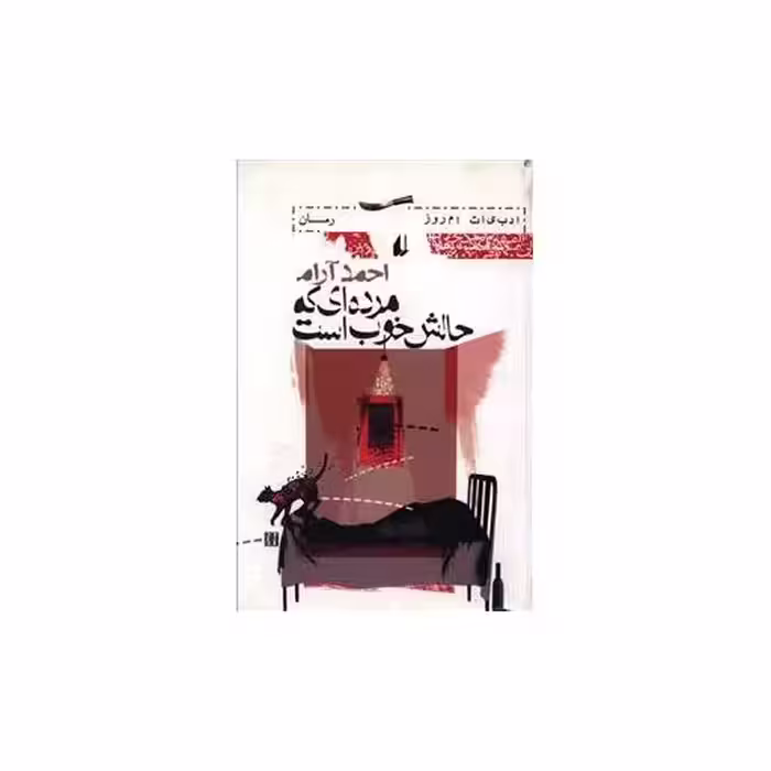 کتاب ادبیات امروز (مرده‌ای که حالش خوب است) اثر احمد آرام