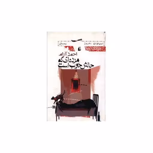 کتاب ادبیات امروز (مرده‌ای که حالش خوب است) اثر احمد آرام
