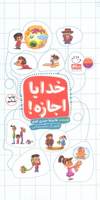 خدایا اجازه!