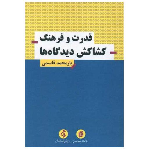 کتاب قدرت و فرهنگ کشاکش دیدگاه ها اثر یارمحمد قاسمی