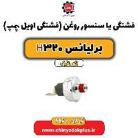 فشنگی یا سنسور روغن (فشنگی اویل پمپ) برلیانس H320 اتوماتیک