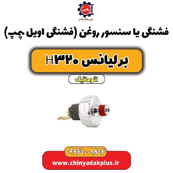 فشنگی یا سنسور روغن (فشنگی اویل پمپ) برلیانس H320 اتوماتیک