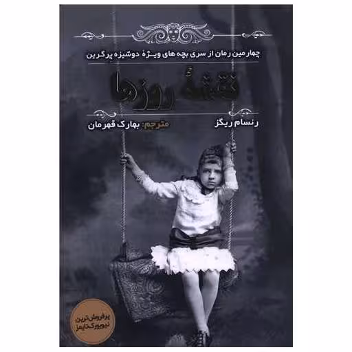 کتاب نقشه روزها اثر رنسام ریگز