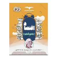 کتاب اقتصاد جامع کنکور ویژه 1402 اثر جمعی از نویسندگان انتشارات مشاوران آموزش