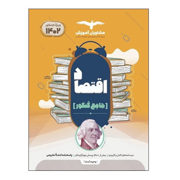 کتاب اقتصاد جامع کنکور ویژه 1402 اثر جمعی از نویسندگان انتشارات مشاوران آموزش