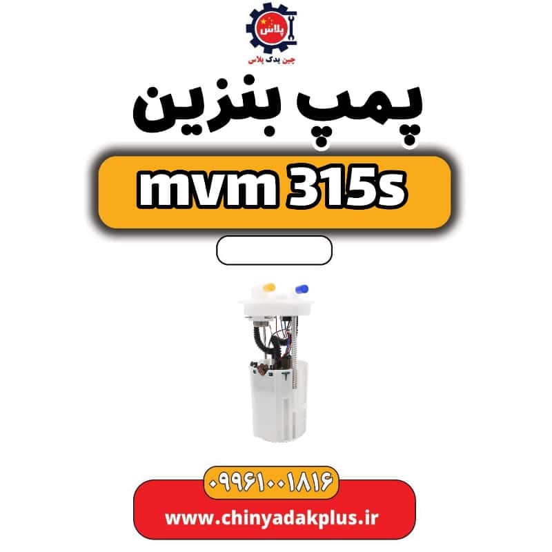 پمپ بنزین ام وی ام 315 اس
