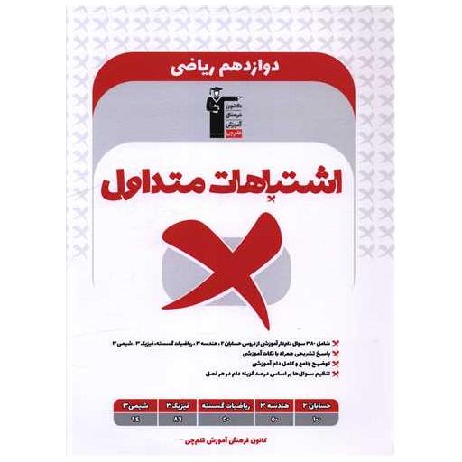 کتاب اشتباهات متداول دوازدهم ریاضی (3328) اثر هیات مولفان