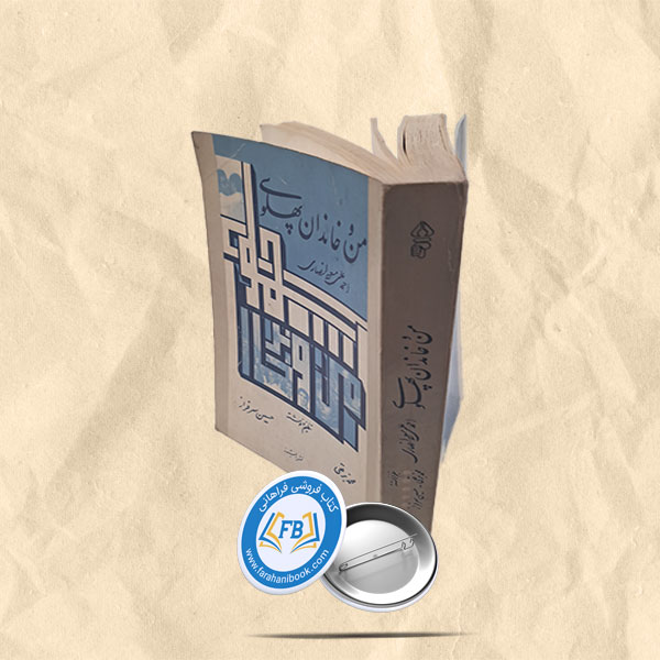 من و خاندان پهلوی