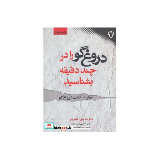 کتاب دروغ گو را در چند دقیقه بشناسید
