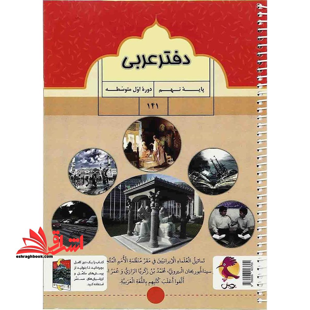 دفتر پرسش های مکمل عربی پایه نهم ارزش های دوره ای - فروشگاه کتاب اشراق