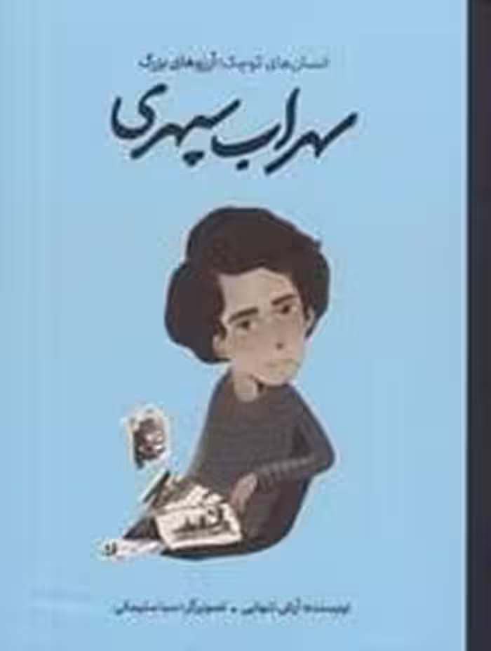 سهراب سپهری/گالینگور/انسان های کوچک آرزوهای بزرگ | مرکز فرهنگی آبی