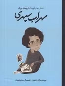 سهراب سپهری/گالینگور/انسان های کوچک آرزوهای بزرگ | مرکز فرهنگی آبی
